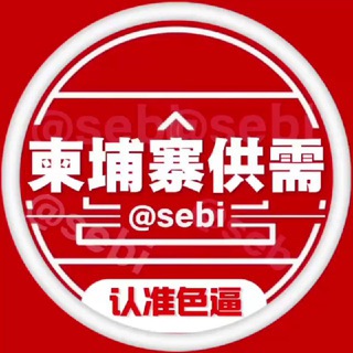 🥈柬埔寨供需50U限时10u双频道 @DAVA