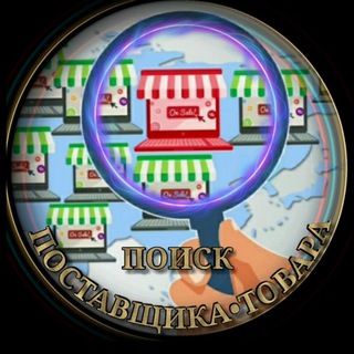 Поставщики🔍Товарка🇺🇦
