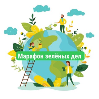 Марафон зелёных дел 💚🌎 РнД