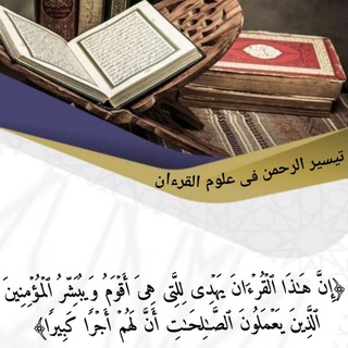 تيسير الرحمن