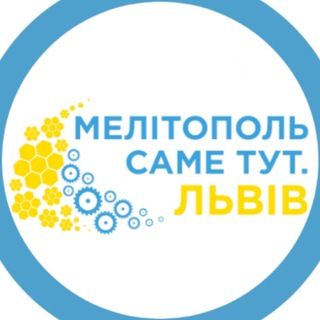 "Мелітополь Саме тут. Львів"
