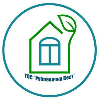 Рублёвочка Вест, обратная связь