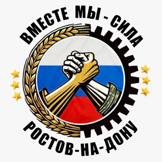 Вместе мы- сила! Ростов-на-Дону.