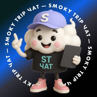 Smoky Trip | Чат