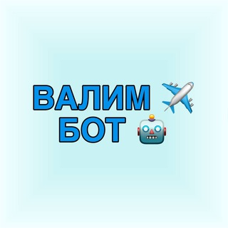 Валим ✈️ - бот