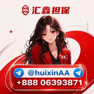 汇鑫@huixinAA 担保-鑫鑫