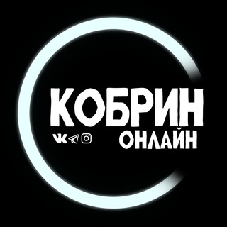 Предложка Кобрин Онлайн