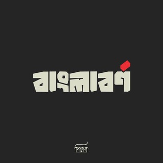 বাংলা বর্ণ চ্যাটিং