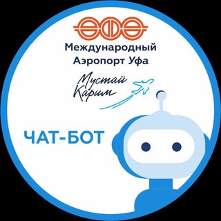 Аэропорт «Уфа» Чат-бот