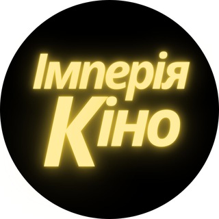 Імперія Кіно - фільми українською