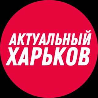 ⚡️ Актуальный Харьков – новости СВО