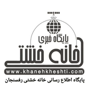 اخبار رفسنجان/ خانه خشتی