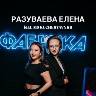 Разуваева Елена