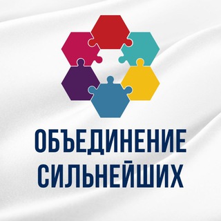 ОБЪЕДИНЕНИЕ СИЛЬНЕЙШИХ