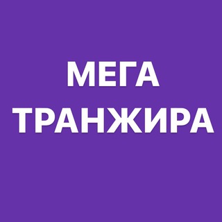 Мега ТРАНЖИРА