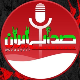 صدای ایران لینک کانال اصلی👇👇👇