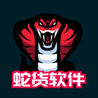 足球篮球皇冠专用蛇货软件