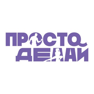 Просто делай_Support