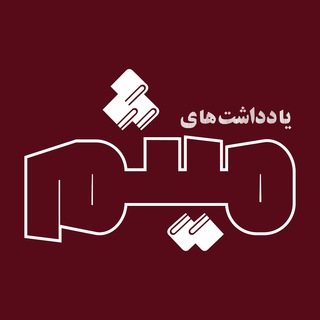 یادداشت‌های میثم