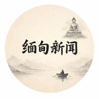 缅甸华侨网【缅甸大事件】缅甸新闻曝光