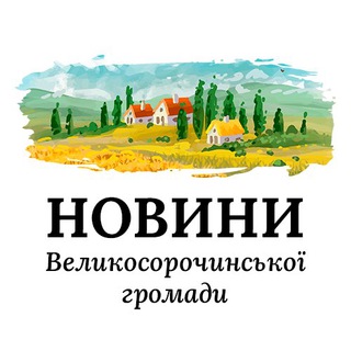 Новини Великосорочинської громади