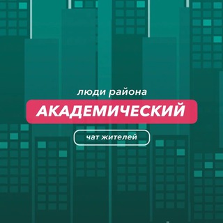 Академический | чат района