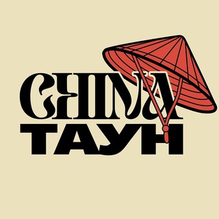 ЧАЙНАТАУН × Auto.ru