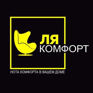 ЛЯ КОМФОРТ