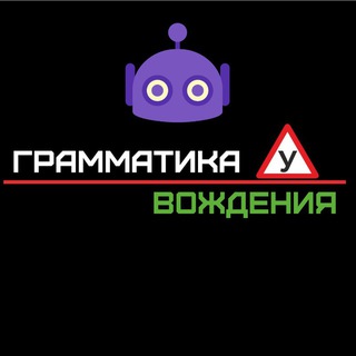 Грамматика Вождения | Бот