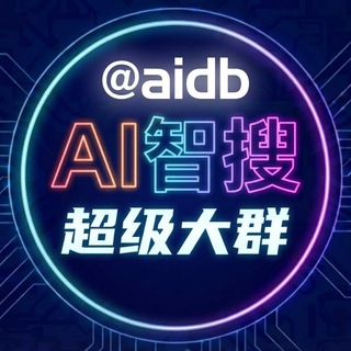 AI智搜-超级大群 @aidb