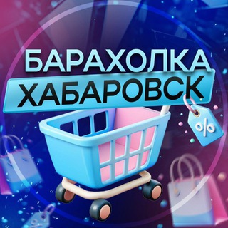 БОТ Барахолка Хабаровск