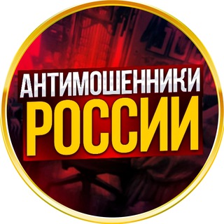ЧАТ АНТИМОШЕННИКИ 📵