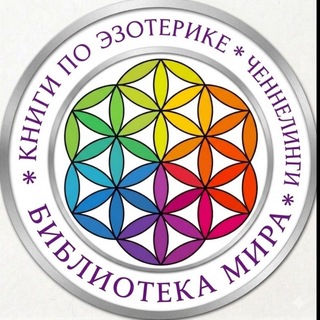 Библиотека Мира & Ченнелинги & Книги по эзотерике &