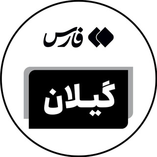 اخبار گیلان