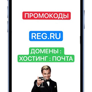 🎁 Промокоды REG.RU | РЕГ.РУ | 2025 | Лучший Хостинг | Лучший Сервер | Домен | Акции | Скидки