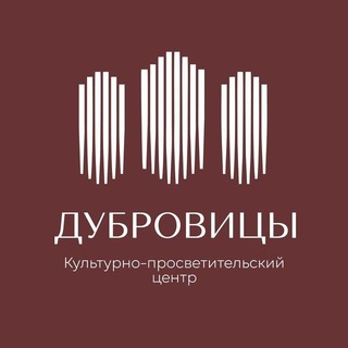 Культурно-просветительский центр «Дубровицы»