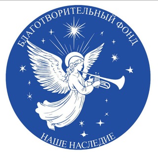 Наше наследие | Благотворительный фонд🕊