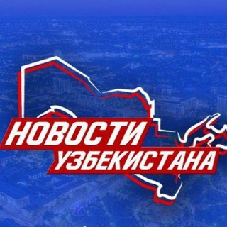 Новости Узбекистана | Novosti Uzbekistana
