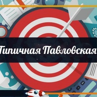 Типичная Павловская 🔵 сообщество Павловского района Краснодарского края