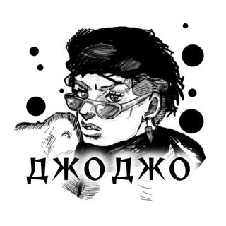 ДЖОДЖО ЭДИТЫ И НЕ ТОЛЬКО