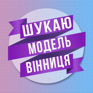 Шукаю модель Вінниця