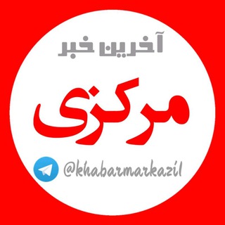 آخرین خبر مرکزی💯