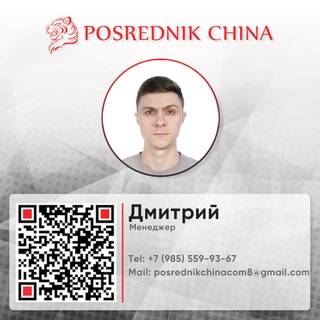 Дмитрий Posrednik China