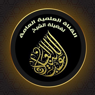 قناة الشيخ عبدالله العبيلان