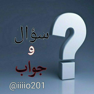 سؤال وجواب،⁉️