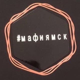 #Мафиямск