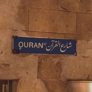 شَــارِع الـقُرءان ⚶