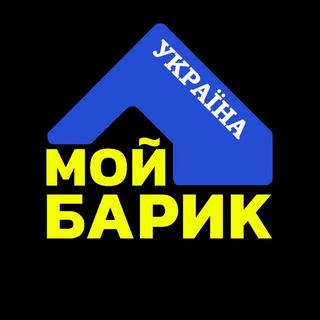 Мой Барик 🇺🇦