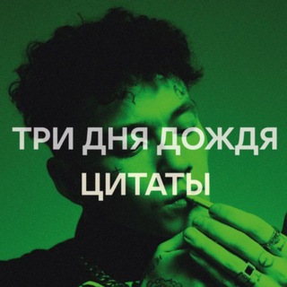 Цитаты три дня дождя