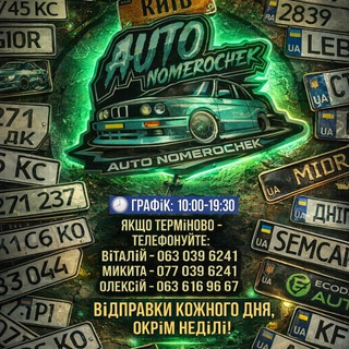 Avtonomerochek KYIV OFFICIAL🇺🇦Автономера Київ,Автономери Украіна Номерні знаки.Дублі